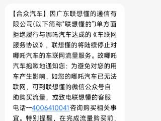 哪吒汽车车联网流量服务将陆续停止 双方回应原因