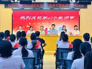 淄博市淄川区实验幼儿园举行庆祝第41个教师节暨荣退教师欢送仪式