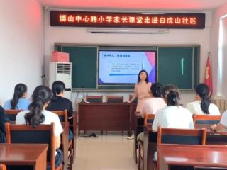 淄博市博山区中心路小学：家校社协同共育 解锁家庭教育新篇