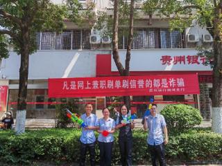 水龙在狂欢，反诈在行动——贵州银行剑河支行开展反诈宣传活动