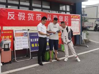 “反假货币，从我做起”——金融知识宣传与服务双落地