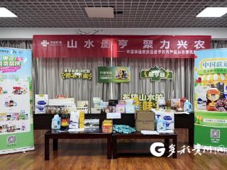 遵义联通举办“山水册亨 聚力兴农”活动 以消费帮扶助力乡村振兴