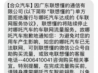 哪吒所有涉欠费车辆将触发系统停机？官方回应：建议驾车时随身携带哪吒汽车智能钥匙