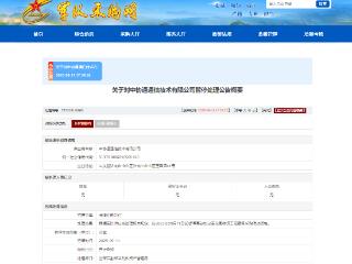 中协通通信技术有限公司因涉嫌违规失信行为被暂停空军采购资格