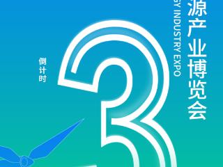 倒计时3天！2025山东清洁能源博览会共筑低碳未来