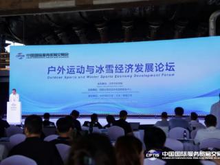 户外运动与冰雪经济发展论坛召开 共探产业融合发展新路径