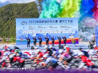 竞技松赞故里！2025环拉萨自行车大赛·墨竹工卡站鸣枪开赛