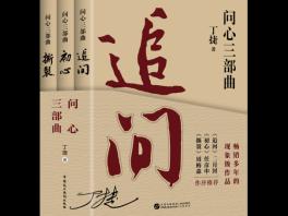 《问心三部曲》重磅再版上市：《追问》《初心》《撕裂》构筑现实与心灵的三重追问