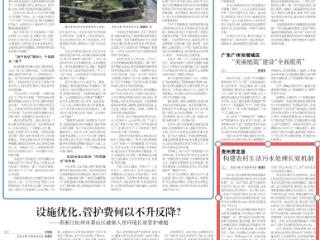 《农民日报》关注贵州贵定县：构建农村生活污水处理长效机制