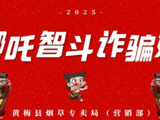 哪吒IP跨界科普 黄梅烟草开展“金叶科普行”活动