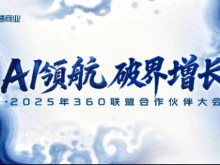 360联盟合作伙伴大会圆满落幕，共探AI时代广告联盟破界增长之道