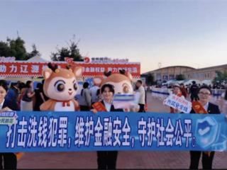 吉林银行辽源分行：演唱会现场筑牢公众金融安全防线