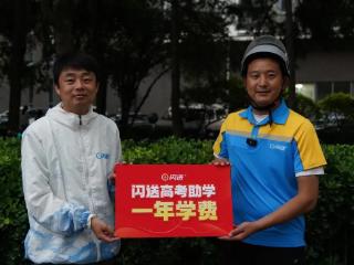 累计发放助学金超200万！闪送连续六年助300余名闪送员子女圆梦大学