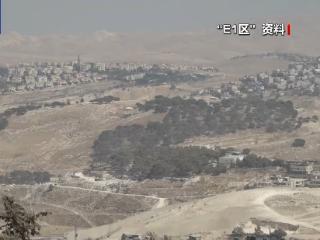 以总理批准“E1区”建设计划 直言“将不会有巴勒斯坦国”