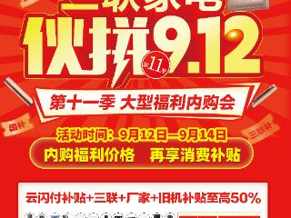 今日开抢！济南三联家电“伙拼9.12”大型内购福利会 引爆泉城