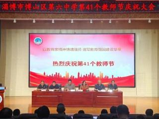 淄博市博山区第六中学：躬耕教坛育桃李 尊师重教启新程