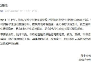 广东陆丰一学校94名小学生陆续出现肠胃不适 官方通报