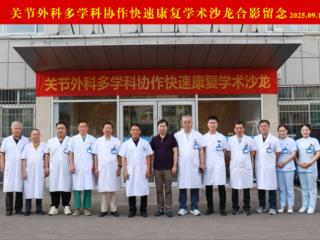 华西医院廖刃教授做客济南关节外科医院交流多学科协作快速康复
