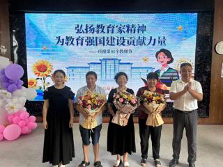 弋阳县谢叠山小学举办教师节庆祝活动