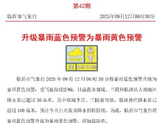 平均降水量达35.7毫米，临沂三地发布暴雨橙色预警