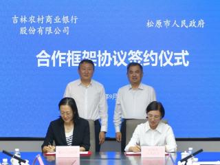 吉林农商银行与松原市人民政府签署战略合作协议