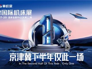 【观展攻略】CMES华机展|天津国际机床展保姆级攻略，逛展攻略一键get