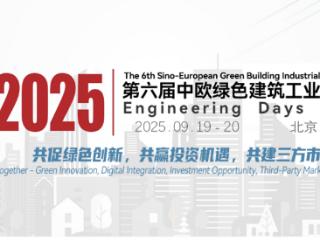 2025中欧绿色建筑工业化论坛9月北京启幕 全球智慧共推建筑产业“双碳”转型