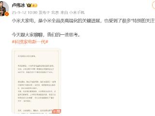卢伟冰回应行业竞争：承蒙前辈看得起，小米大家电增速超50%