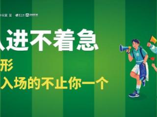 海报图品 | 热血不越界！文明观赛，这才是齐鲁超赛的正确打开方式