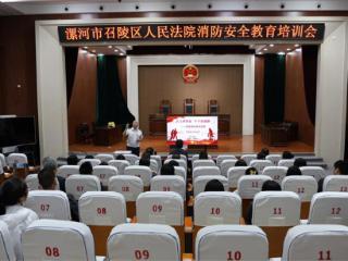 筑牢安全防线 守护司法家园 漯河市召陵区法院组织开展消防安全教育培训会