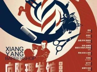 京味儿话剧《向阳理发馆》将在北京喜剧院登场