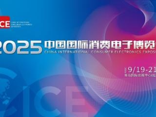 智联万物 AI赋未来 2025电博会即将开幕