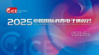 智联万物 AI赋未来 2025电博会即将开幕