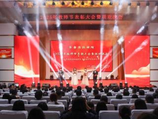 齐鲁医药学院举行2025年教师节表彰大会暨联欢晚会