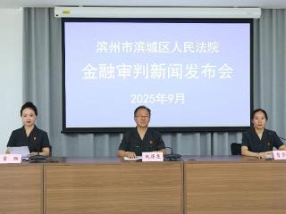 滨城区人民法院金融法庭构建覆盖金融纠纷全流程特色司法服务体系
