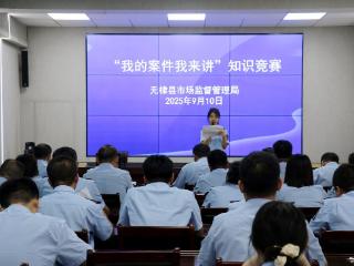 无棣县市场监管局成功举办“我的案件我来讲”竞赛活动