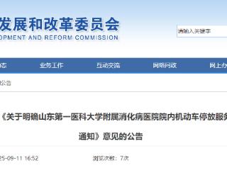山东第一医科大学附属消化病医院院内机动车停放服务收费标准征求意见