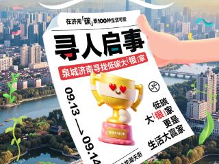 寻人启事！泉城济南寻找低碳大「银」家！