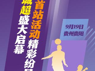 贵阳“城超”9.9元门票上线秒空 网友：这手速，抢演唱会前排都稳了