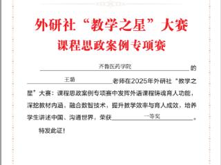 齐鲁医药学院教师在2025年外研社“教学之星”大赛课程思政案例专项赛中荣获一等奖