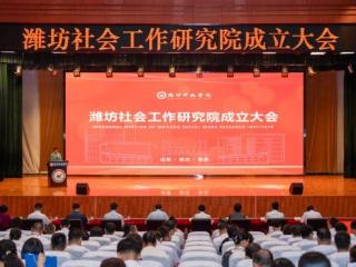 潍坊社会工作研究院成立，系山东省首家