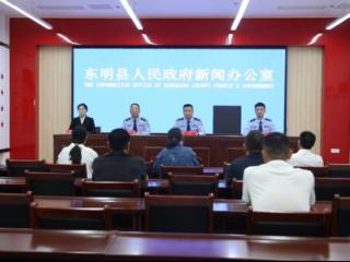 东明县召开打击和防范非法集资犯罪新闻发布会