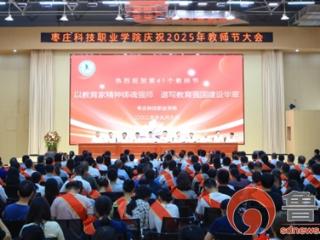 弘扬教育家精神，谱写职教新篇——枣庄科技职业学院教师节大会圆满举行