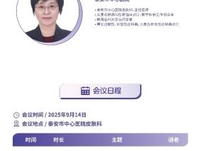 “AD365特应性皮炎疾病教育项目”2025国际特应性皮炎日专题患教会 将在山东泰安举办