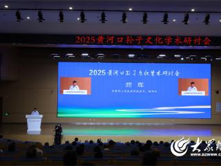 2025黄河口孙子文化学术研讨会举办