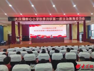 沂南县大庄镇中心小学举行2025年秋季开学第一课法治教育报告会