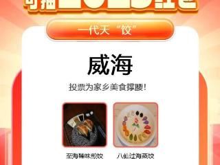 好客山东美食争霸赛，威海已晋级八强