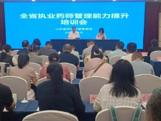 山东省药监局举办执业药师管理能力提升培训