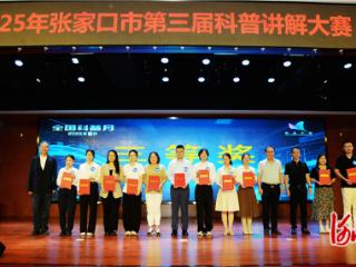 张家口市第三届科普讲解大赛成功举办