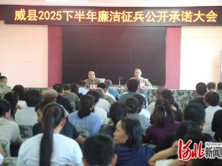 威县组织召开廉洁征兵公开承诺大会